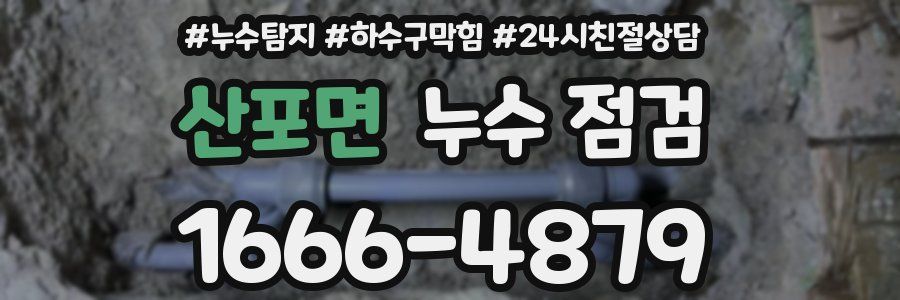 산포면 누수 점검