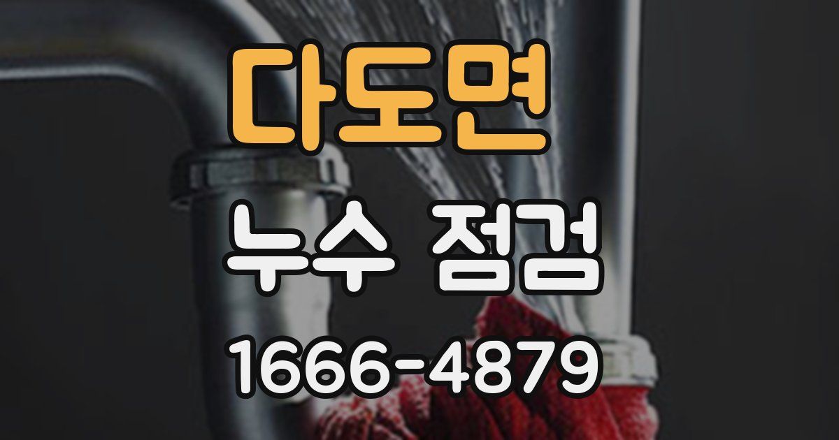 다도면 누수 점검