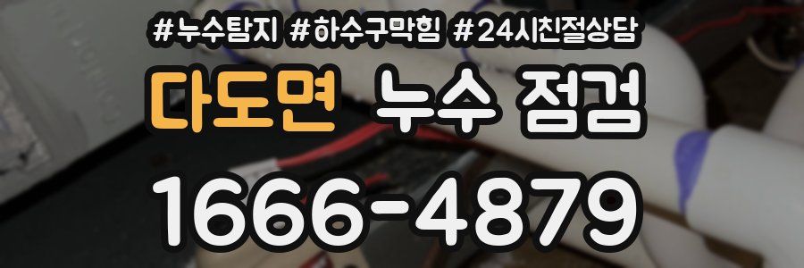 다도면 누수 점검