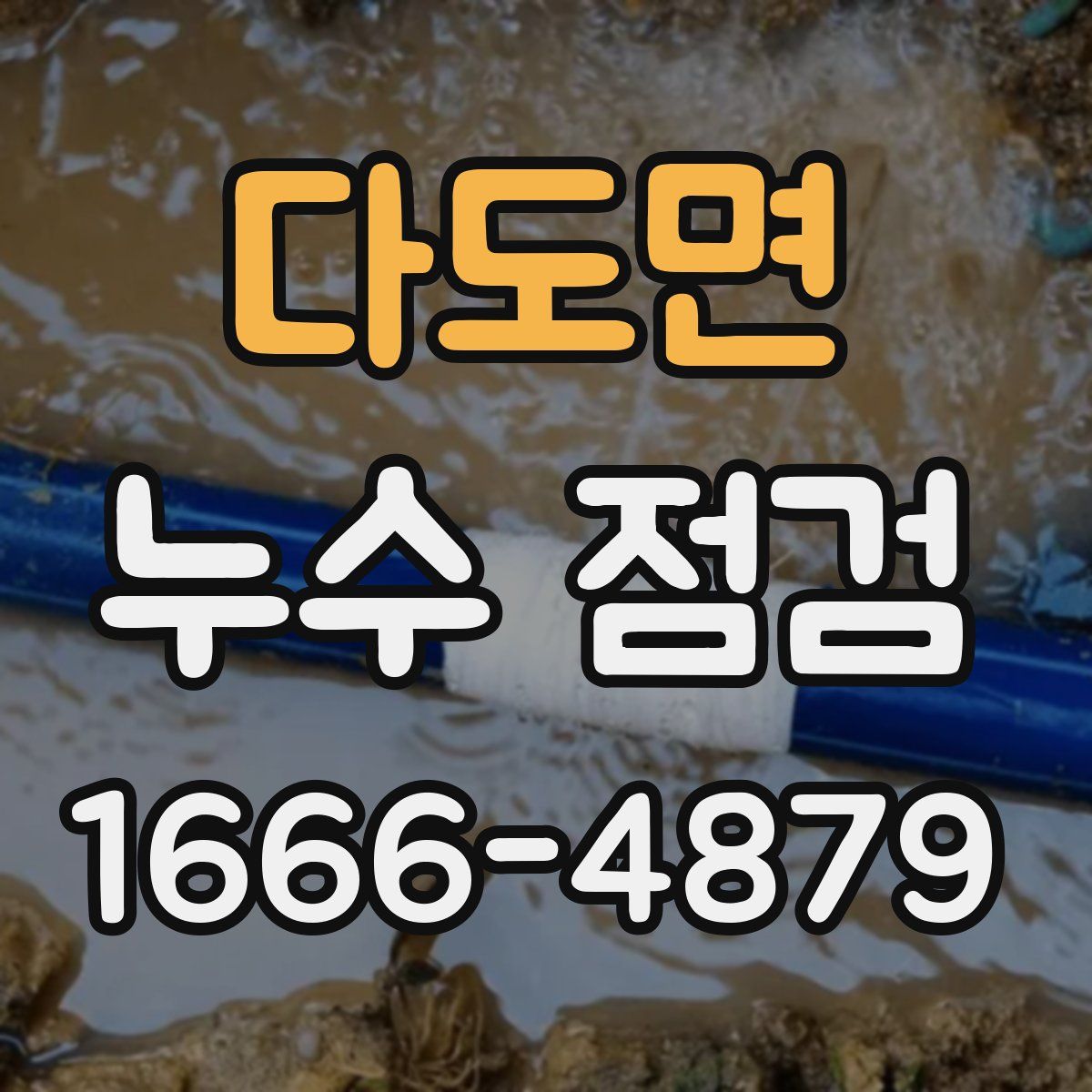 다도면 누수 점검