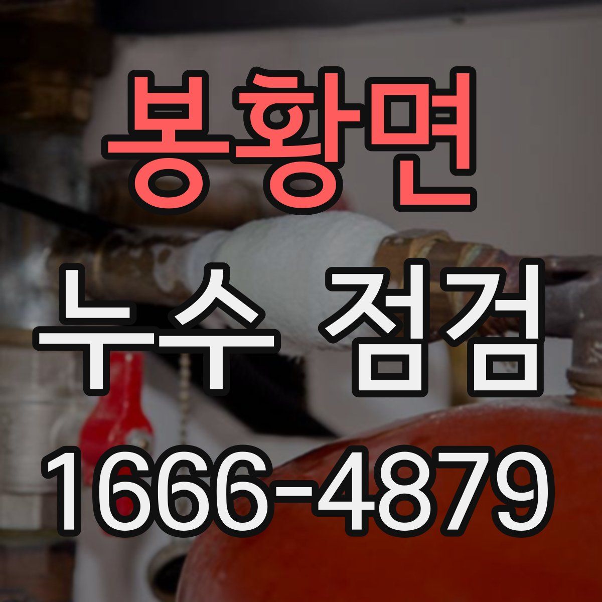 봉황면 누수 점검