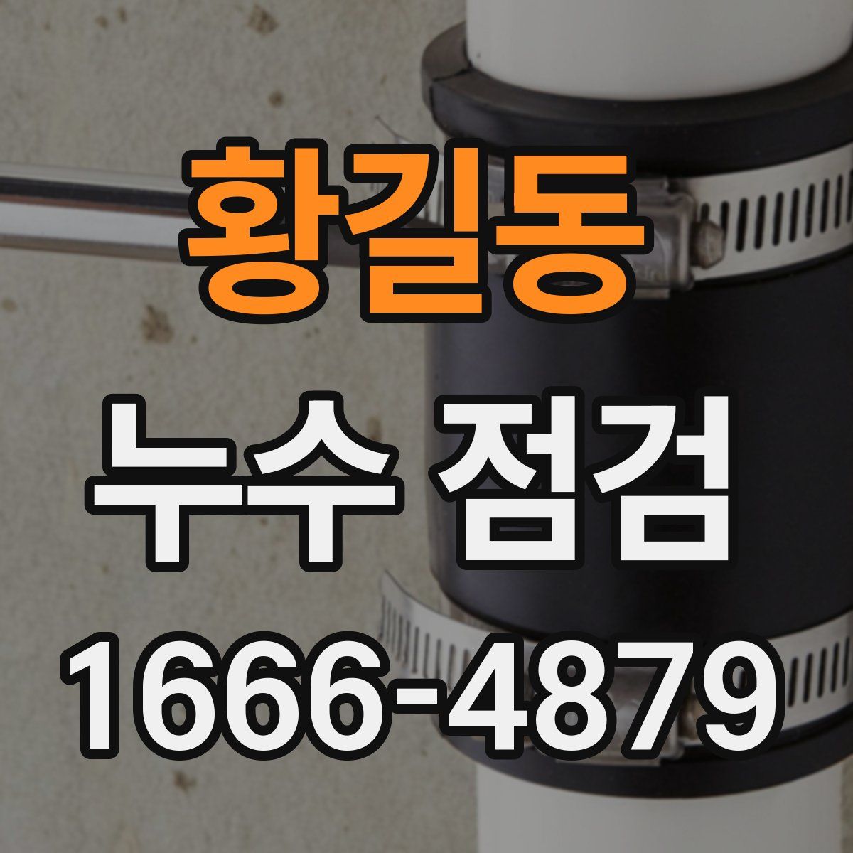 황길동 누수 점검