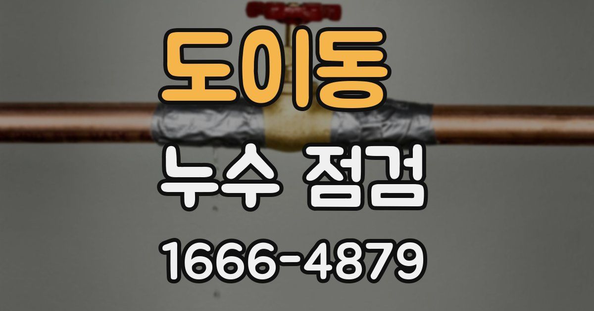 도이동 누수 점검