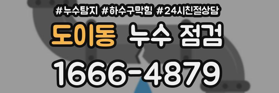 도이동 누수 점검