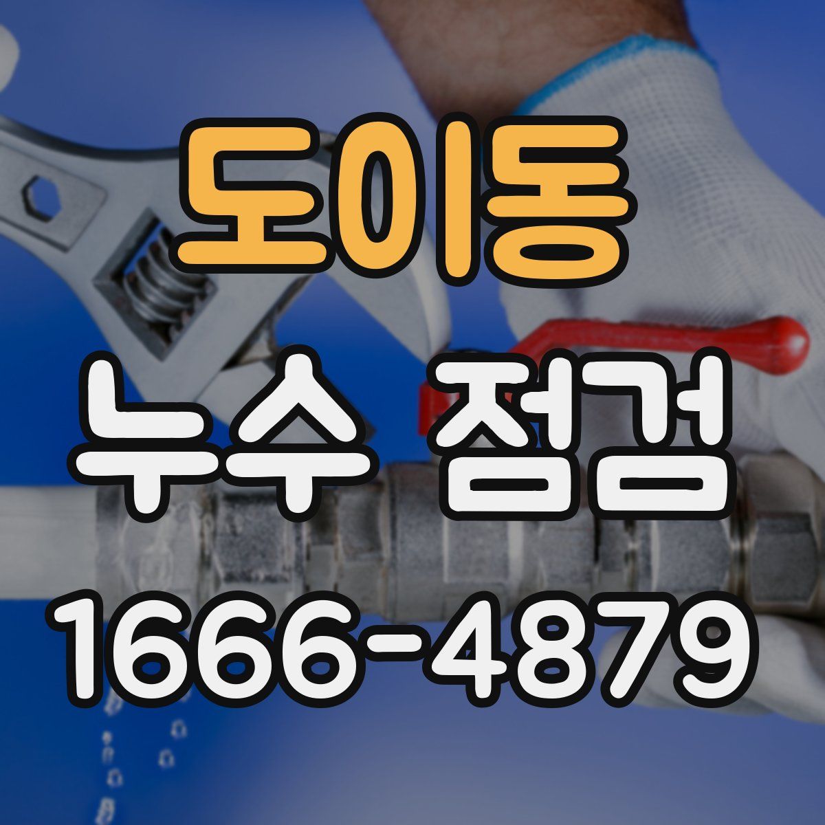 도이동 누수 점검