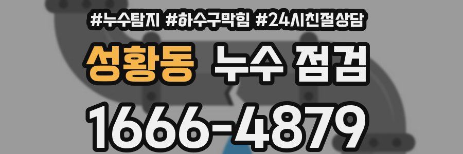 성황동 누수 점검