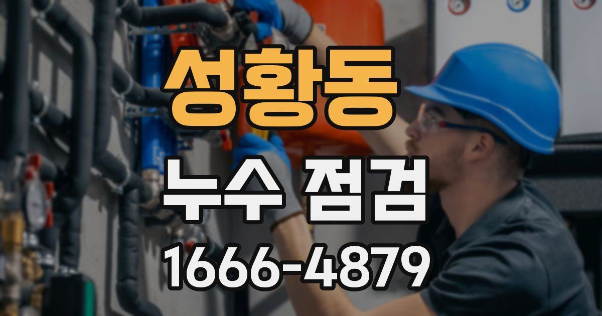 성황동 누수 점검
