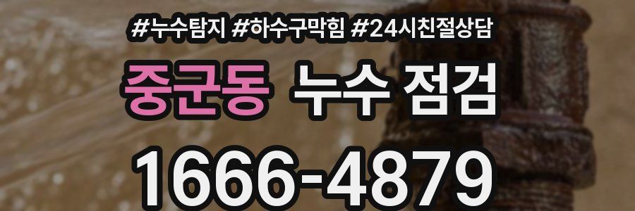 중군동 누수 점검