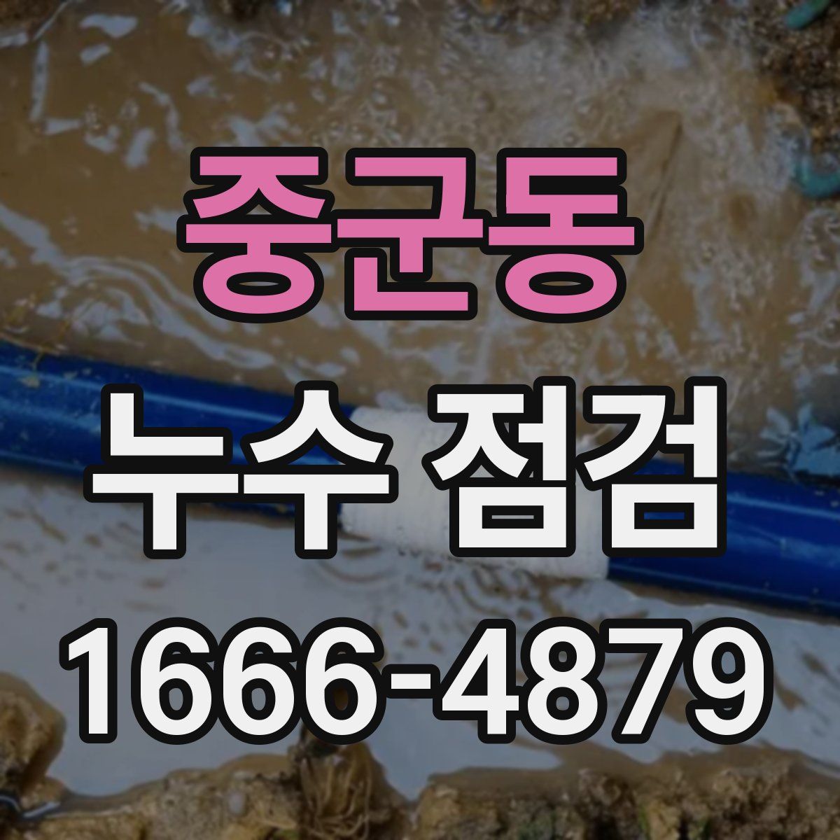 중군동 누수 점검