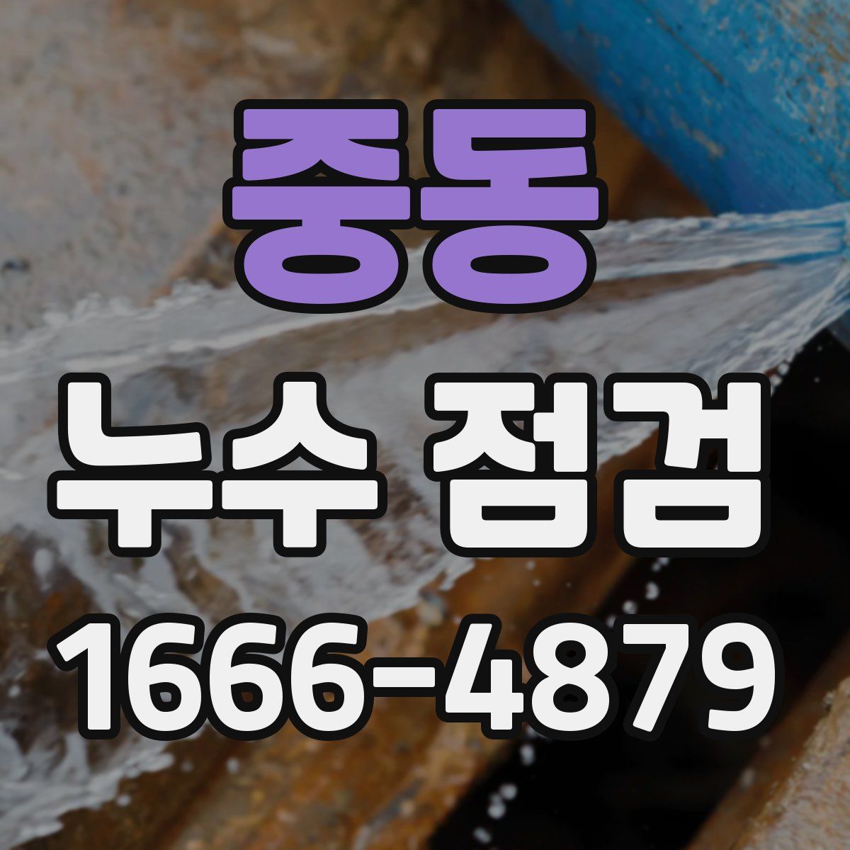 중동 누수 점검