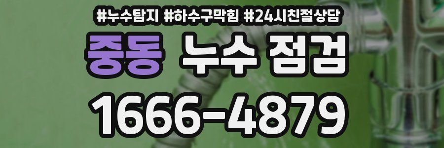 중동 누수 점검