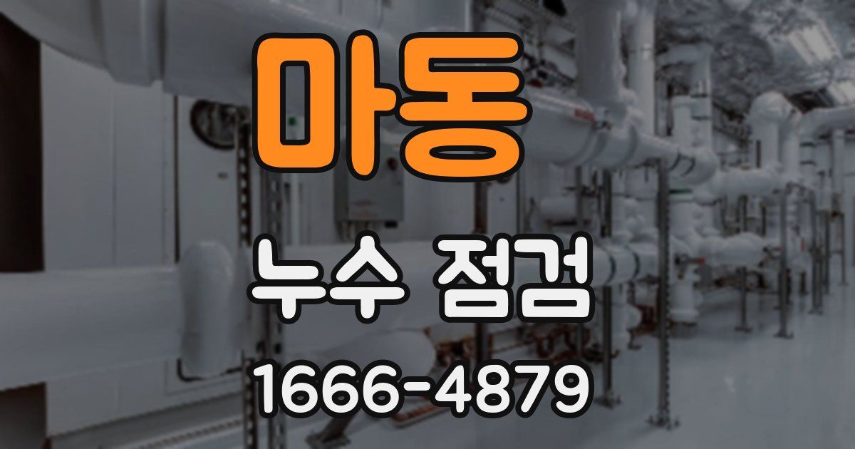 마동 누수 점검