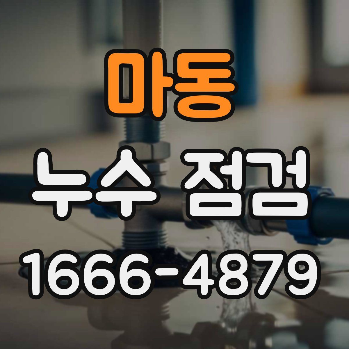 마동 누수 점검