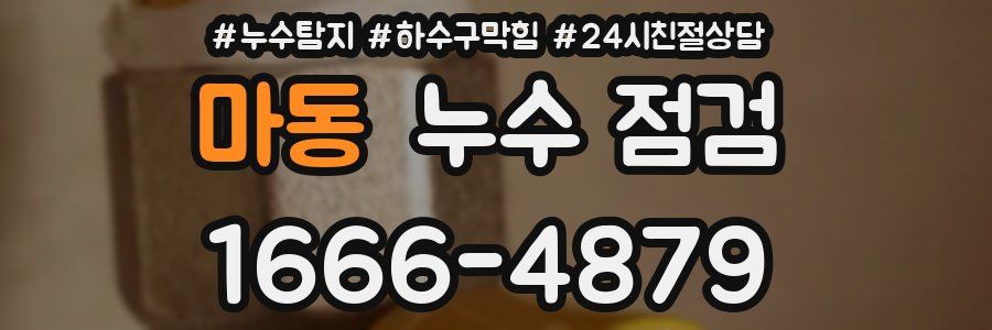 마동 누수 점검