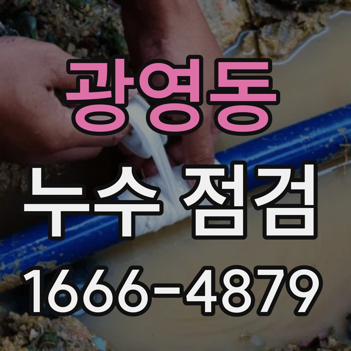 광영동 누수 점검