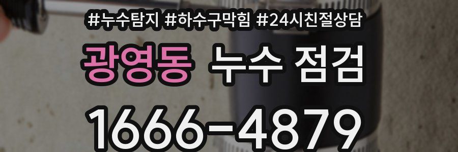 광영동 누수 점검