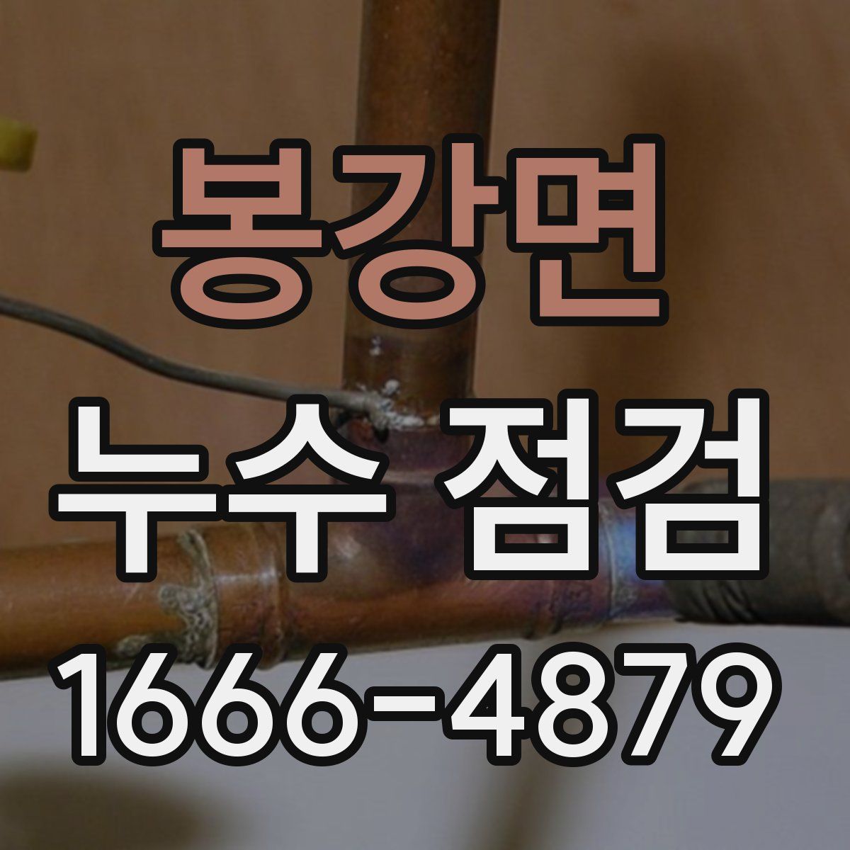 봉강면 누수 점검