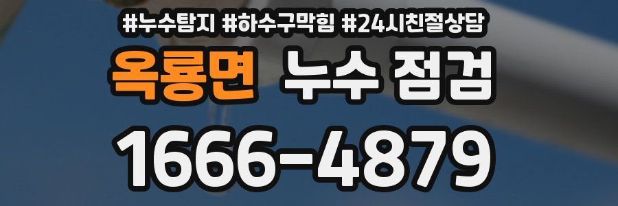 옥룡면 누수 점검