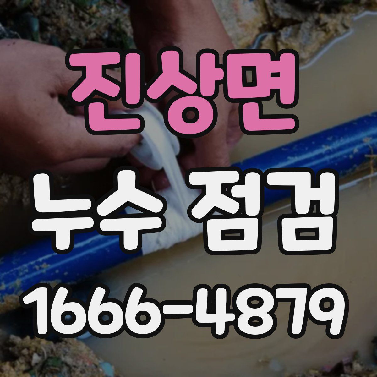 진상면 누수 점검