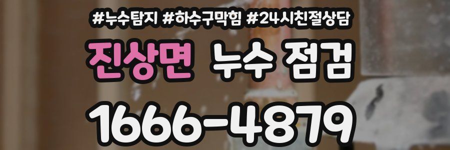 진상면 누수 점검