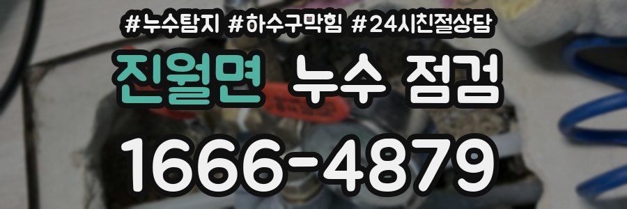진월면 누수 점검