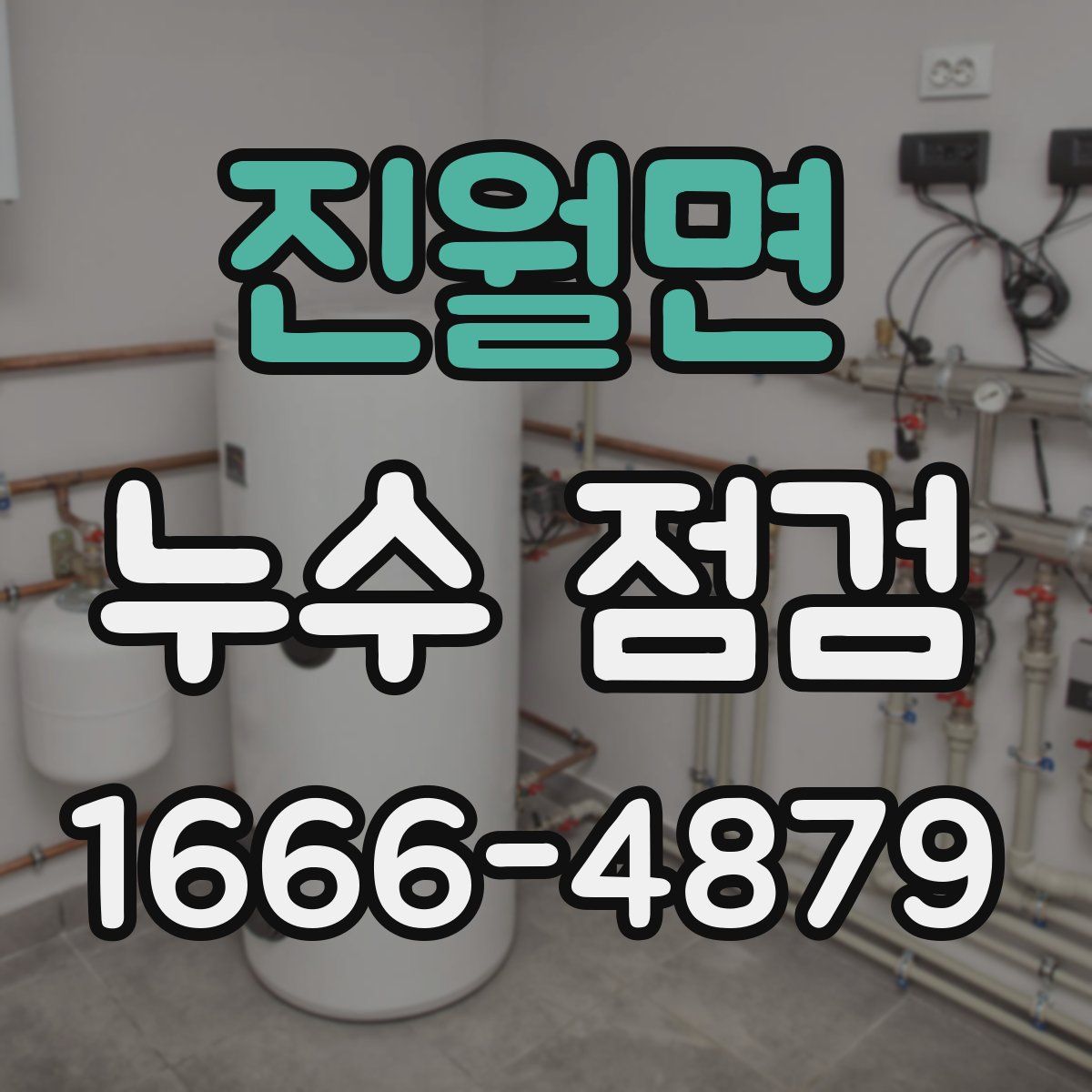 진월면 누수 점검