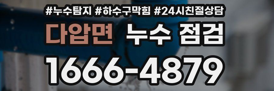 다압면 누수 점검