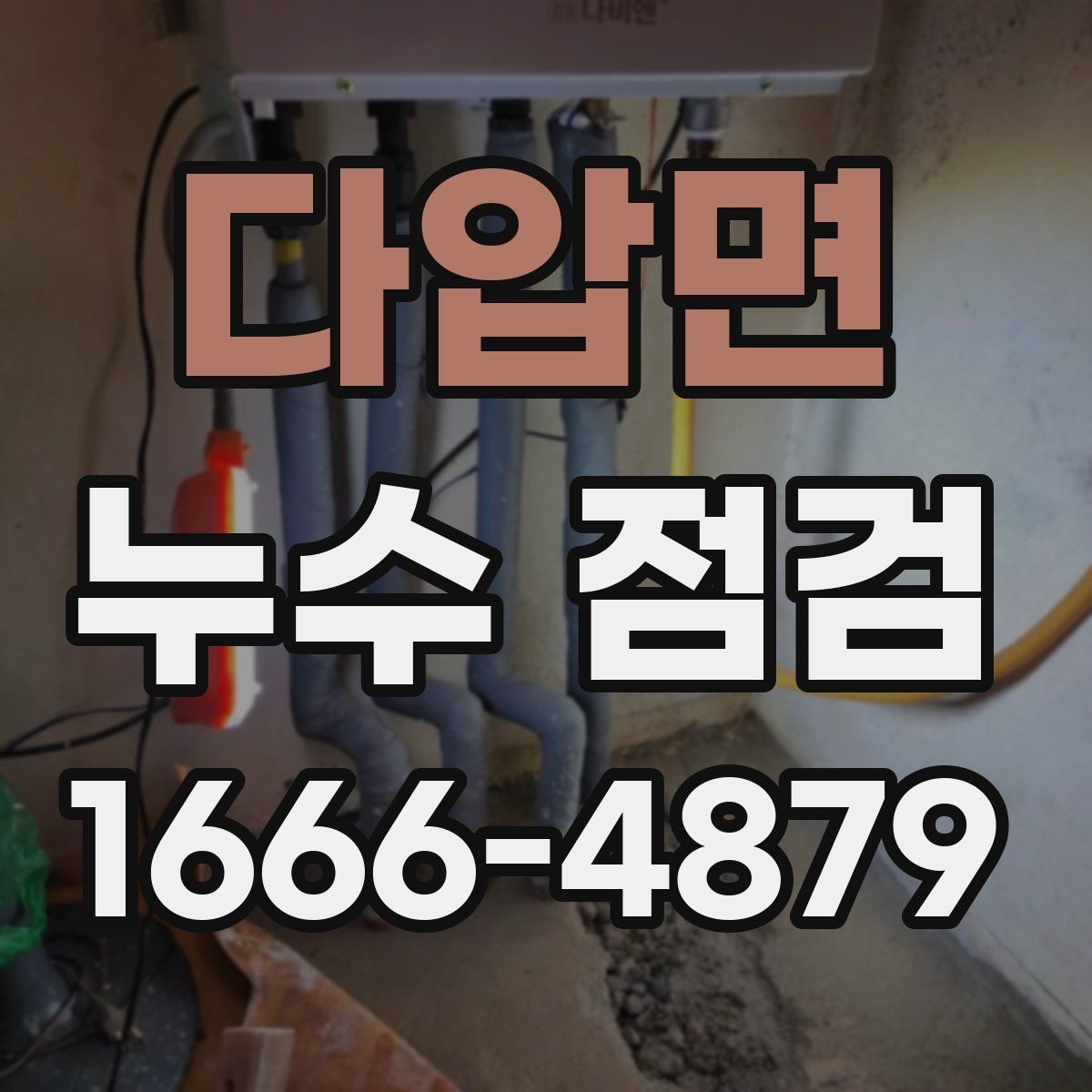 다압면 누수 점검