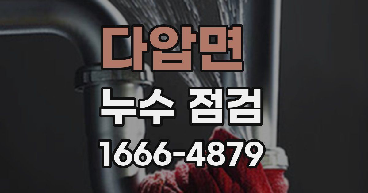 다압면 누수 점검