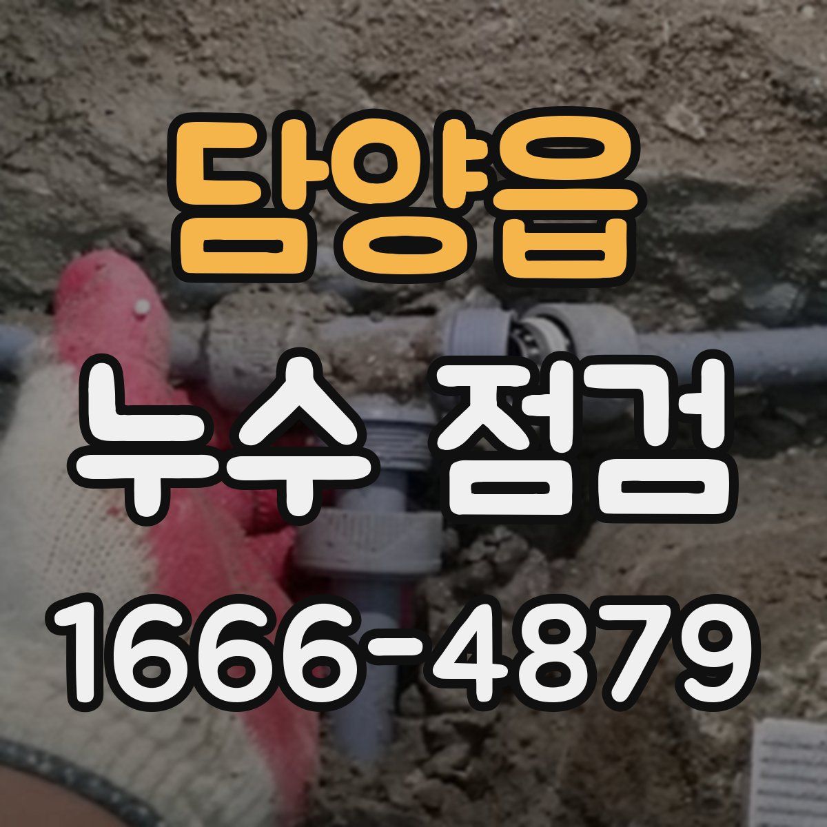 담양읍 누수 점검
