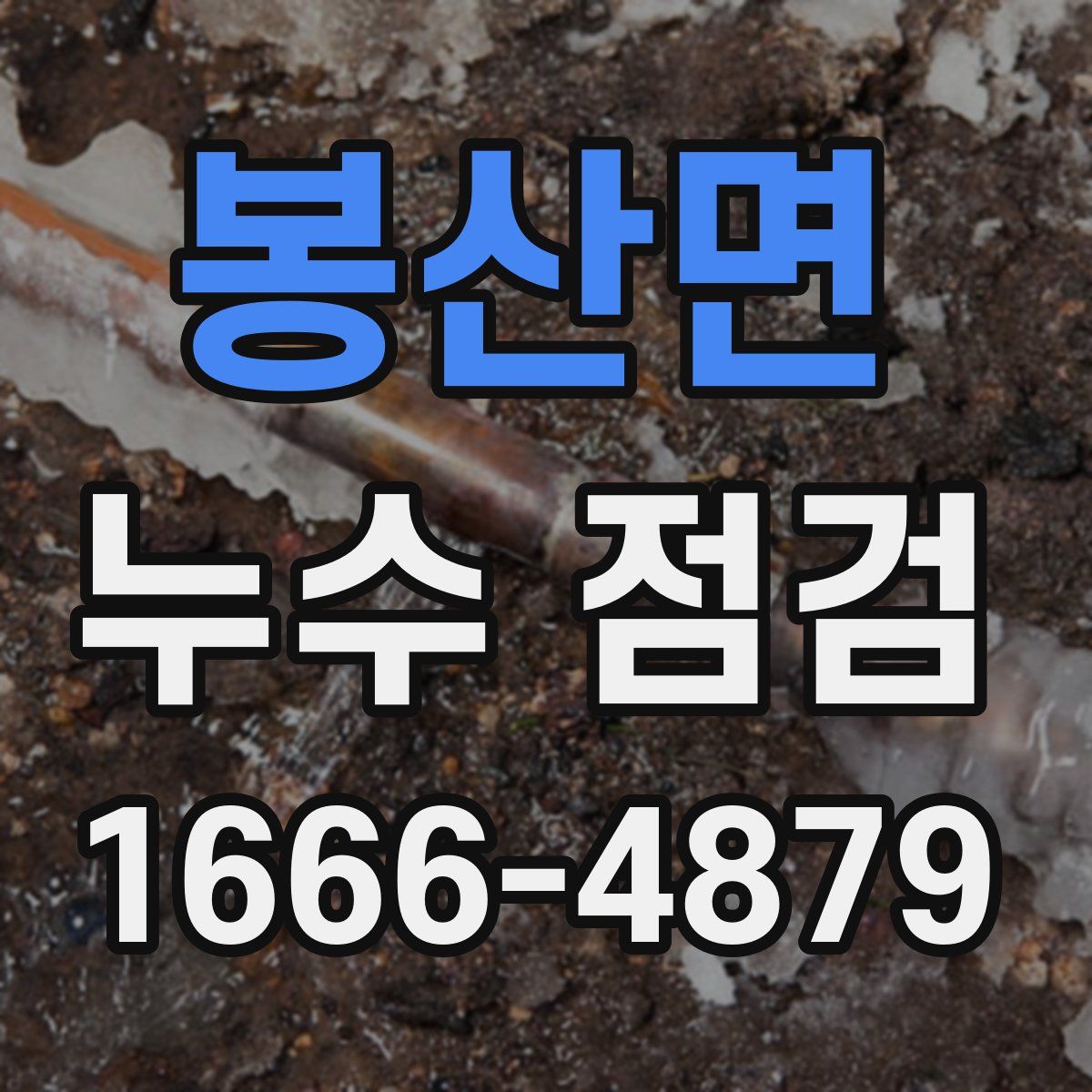 봉산면 누수 점검