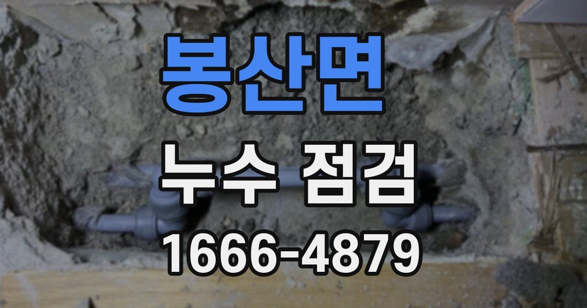 봉산면 누수 점검