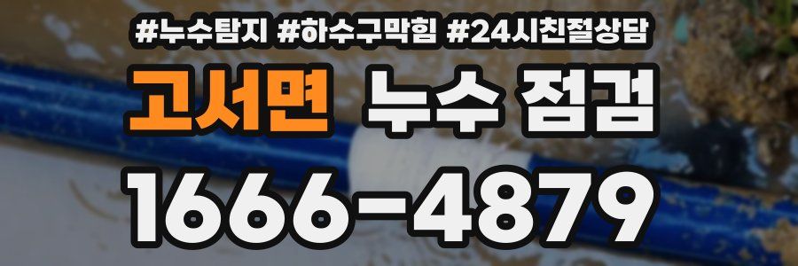 고서면 누수 점검
