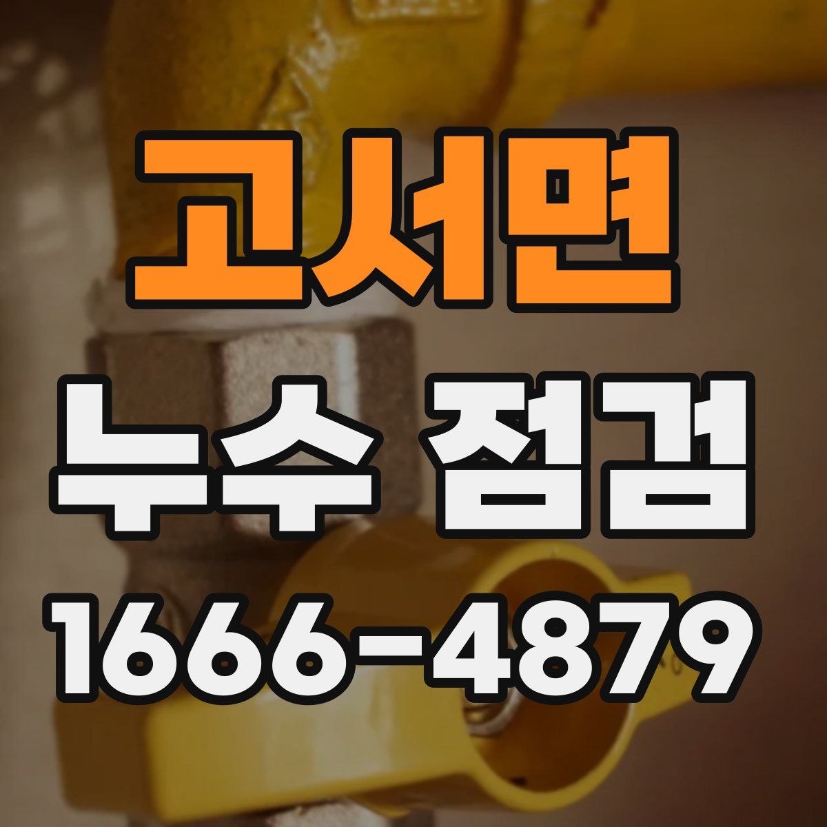 고서면 누수 점검
