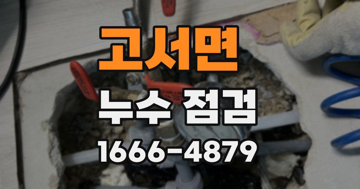 고서면 누수 점검