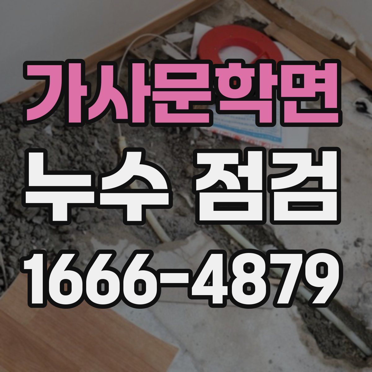 가사문학면 누수 점검