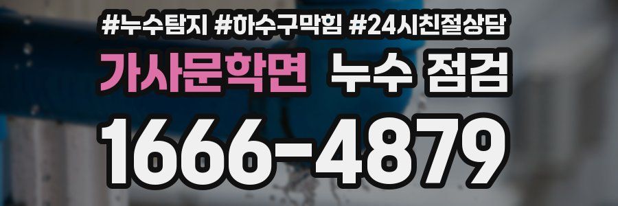 가사문학면 누수 점검