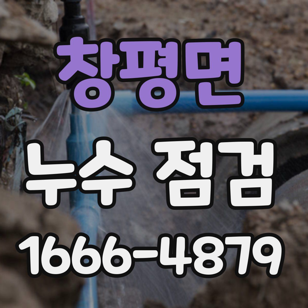 창평면 누수 점검