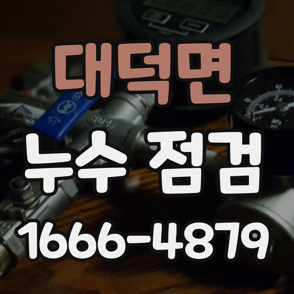 대덕면 누수 점검