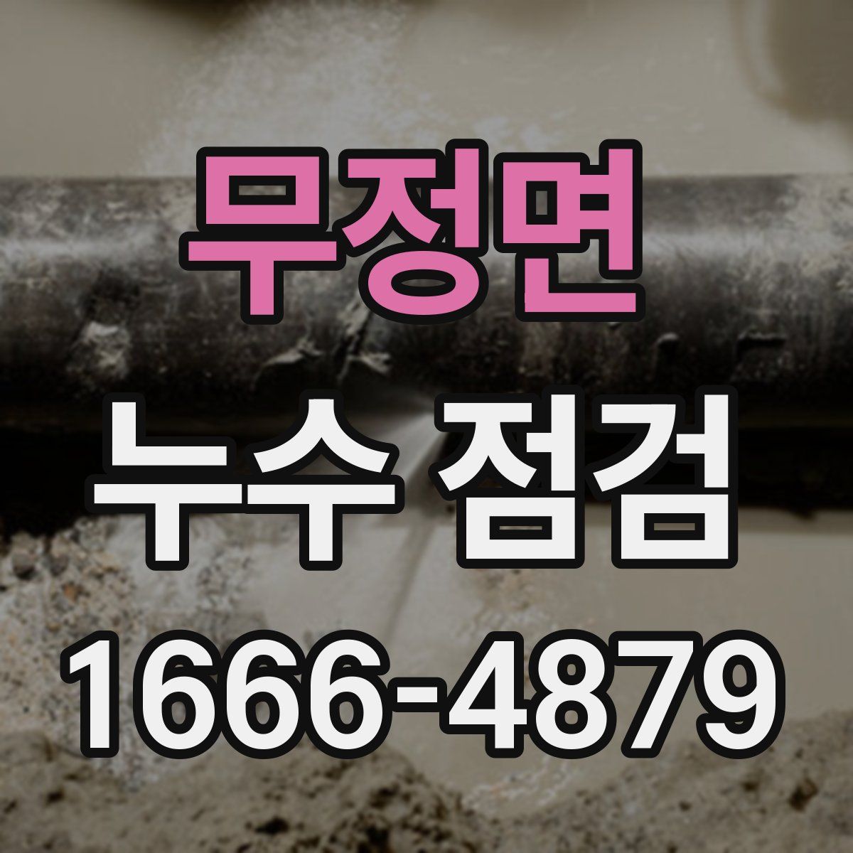 무정면 누수 점검