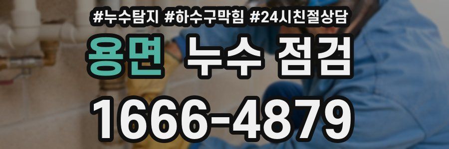 용면 누수 점검