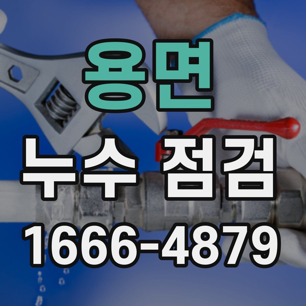 용면 누수 점검