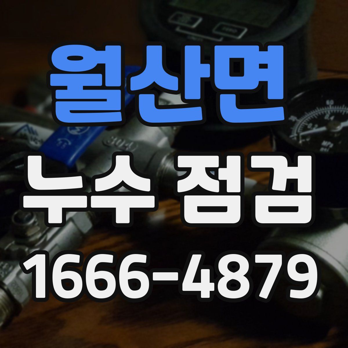 월산면 누수 점검