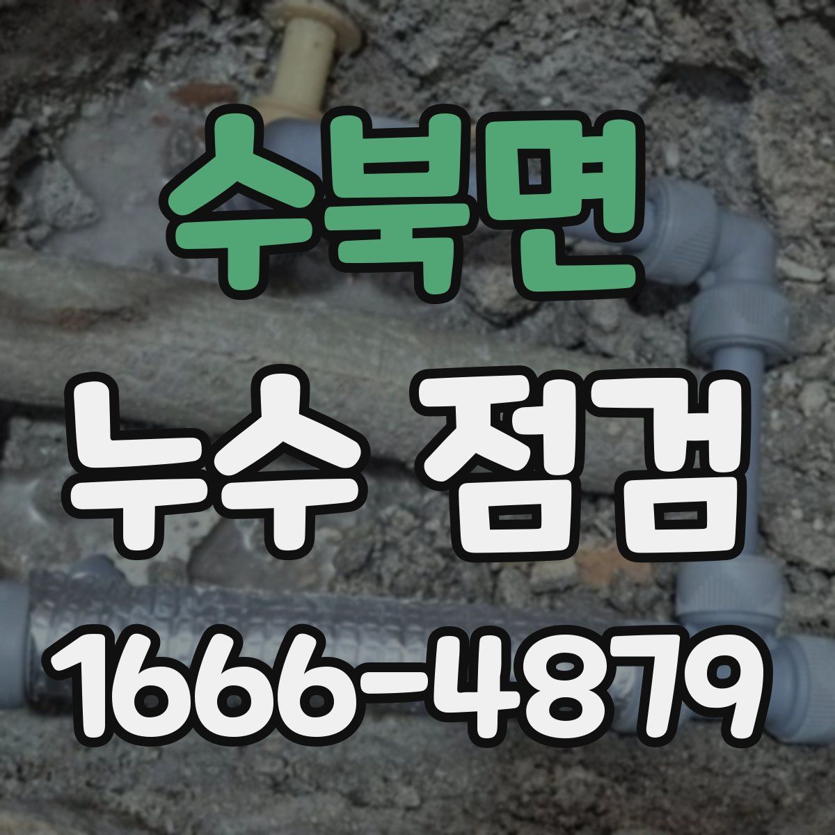 수북면 누수 점검
