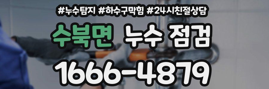 수북면 누수 점검