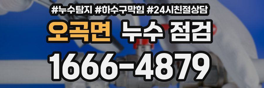 오곡면 누수 점검