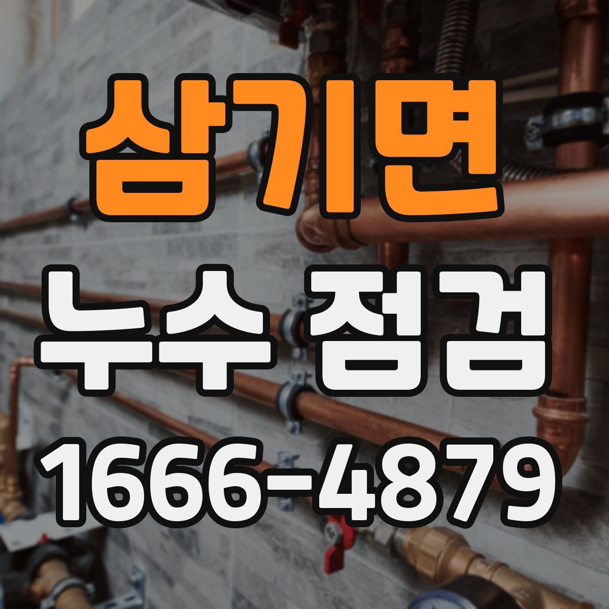 삼기면 누수 점검