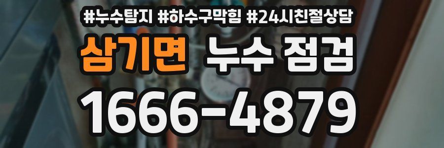 삼기면 누수 점검