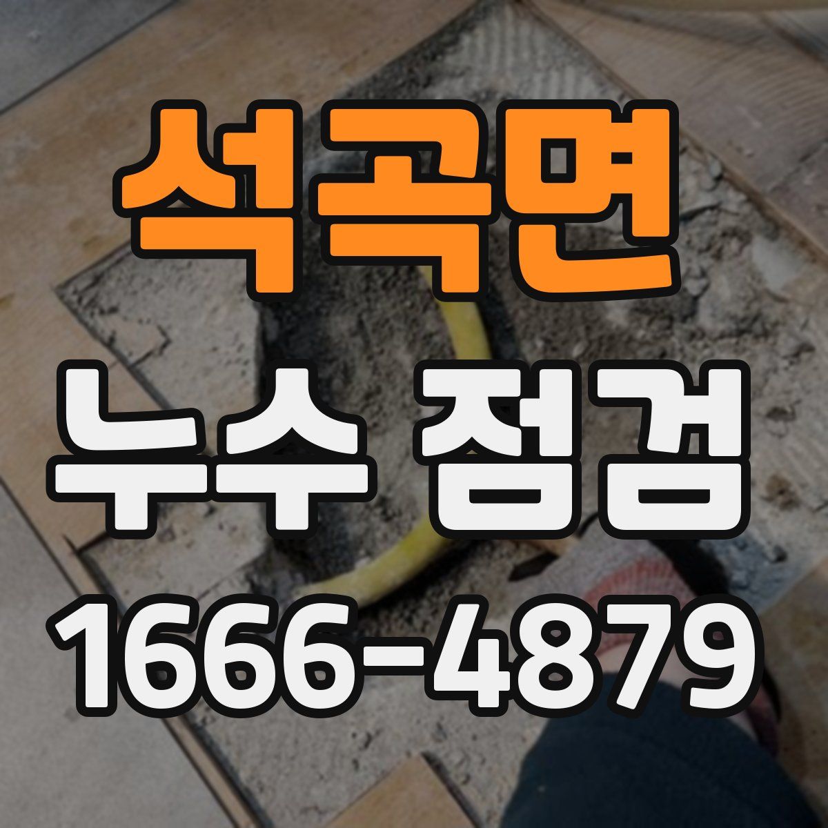 석곡면 누수 점검