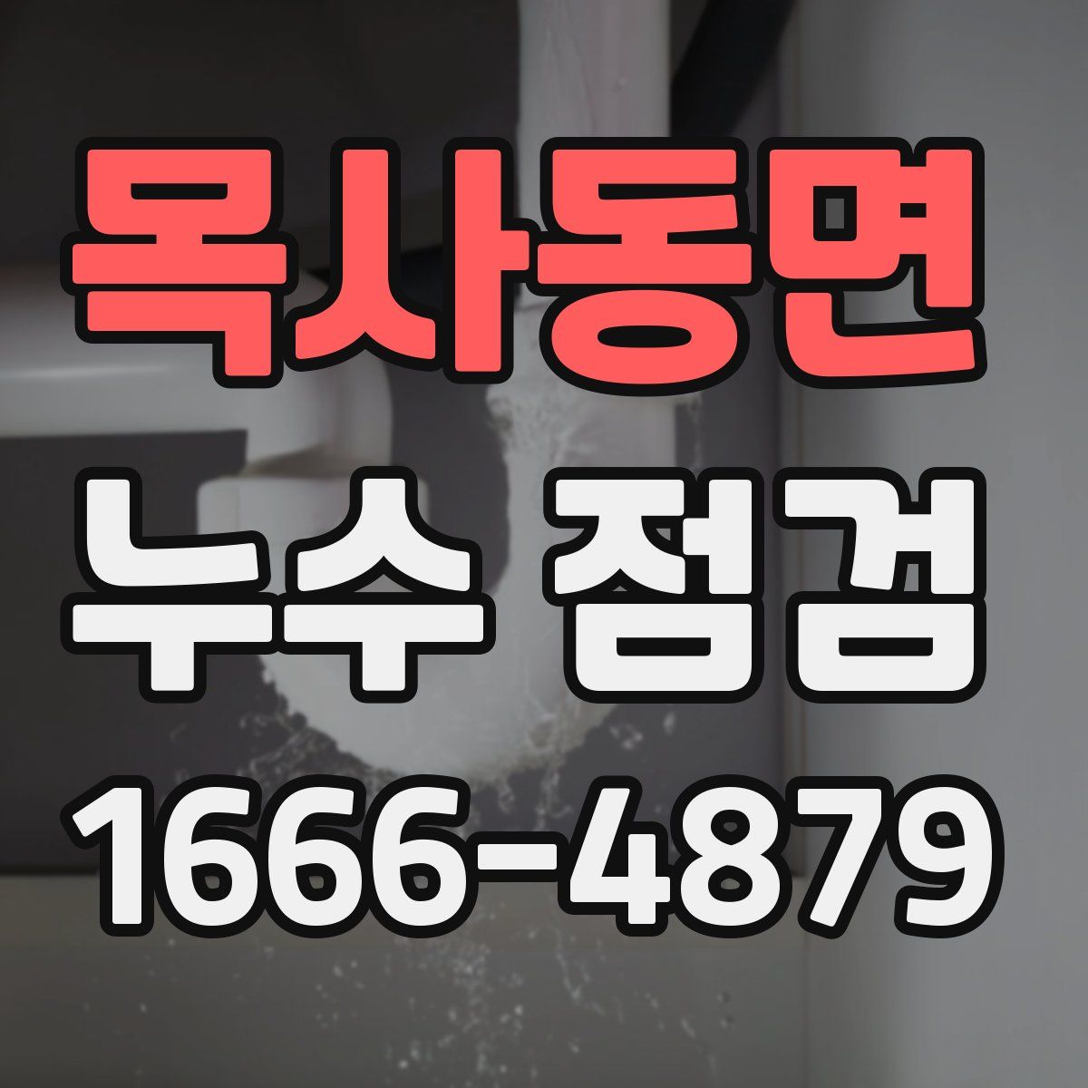 목사동면 누수 점검